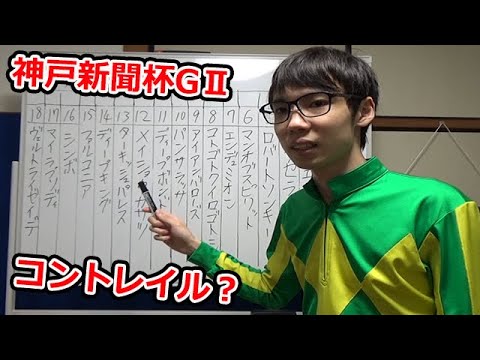 【競馬予想】神戸新聞杯2020！コントレイルに勝てる馬はいるのか？