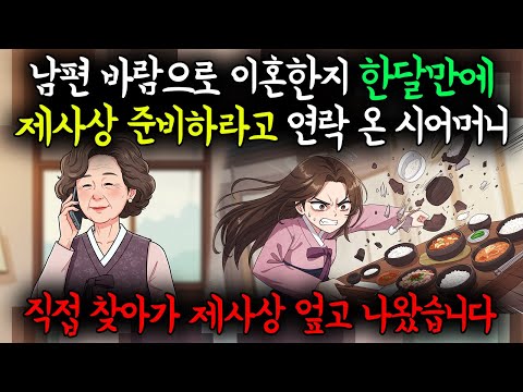 남편 귀책으로 이혼한지 한달되었는데 나보고 자사상 차리라는 시모 원하는대로 복수하였습니다