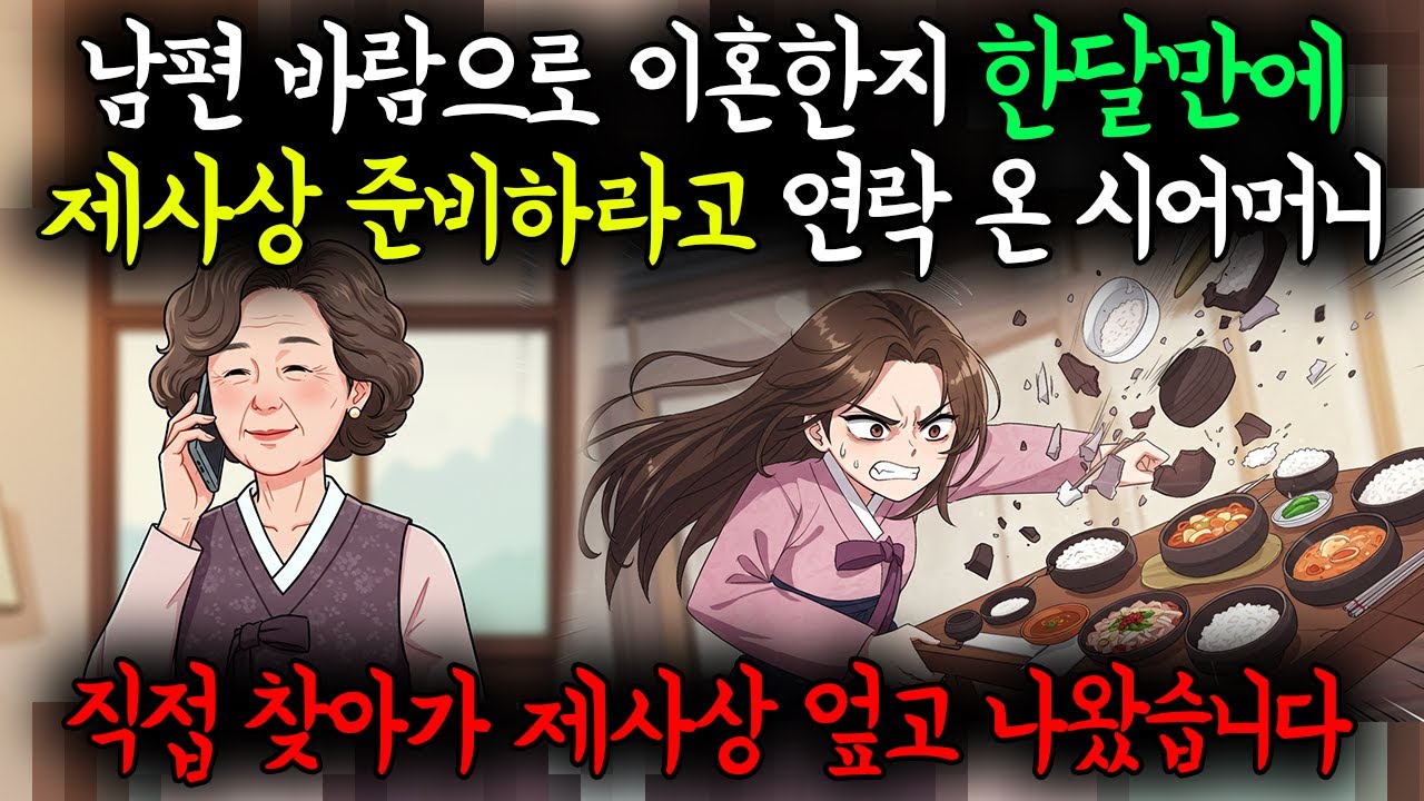 남편 귀책으로 이혼한지 한달되었는데 나보고 자사상 차리라는 시모 원하는대로 복수하였습니다