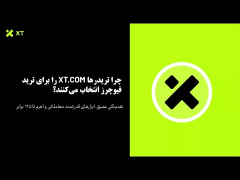 چرا میلیون‌ها تریدر برای معاملات فیوچرز هوشمندتر به XT.COM مهاجرت می‌کنند؟