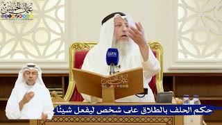 77- حكم الحلف بالطلاق على شخص ليفعل شيئاً - عثمان الخميس