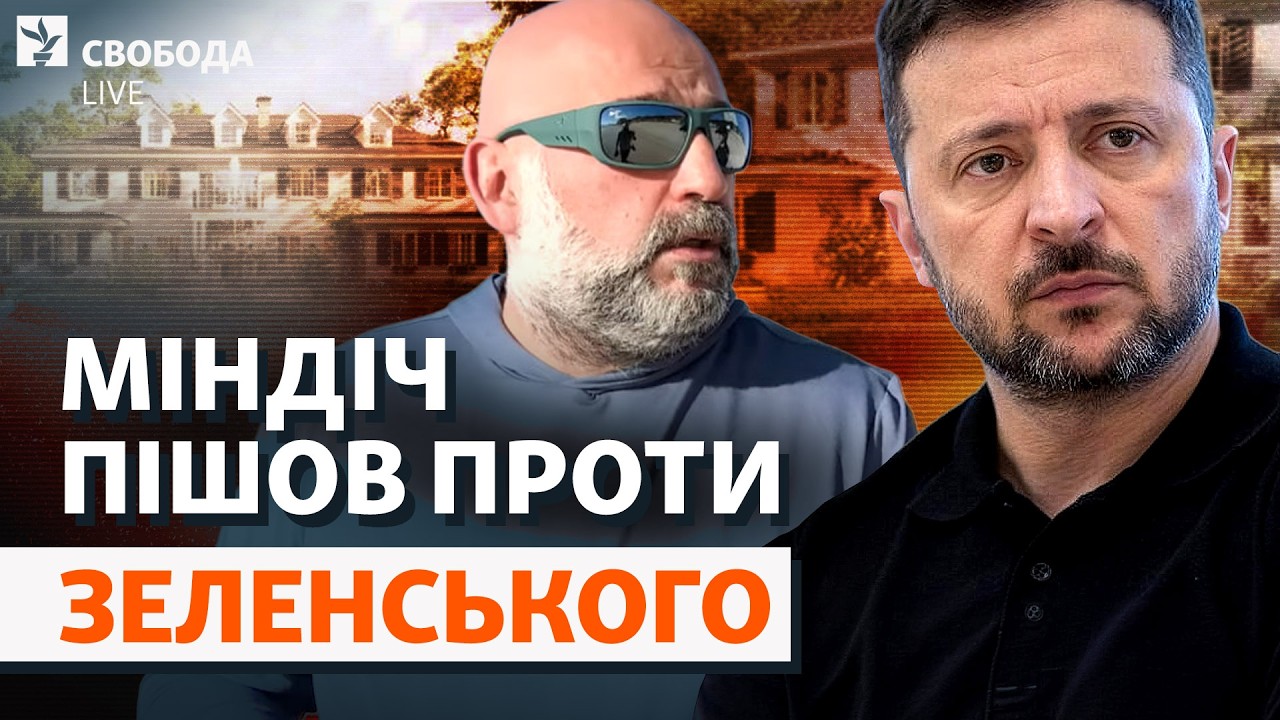 Позов проти Зеленського: Міндіч заговорить? Єрмак знову у суді: браслет, «Дин