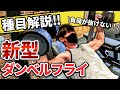 【最強の胸トレ種目】収縮を強化したダンベルフライを徹底解説!!