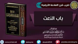 صورة 24 باب النعت | شرح الشيخ صالح العصيمي