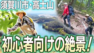 【登山】13年ぶりの山開き！初心者向けの絶景低山【高士山】