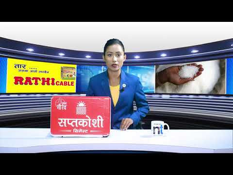 चिनीको भाउ बढ्न नदिन सहुलियत  चिनी भित्राइने  || Nepal Times