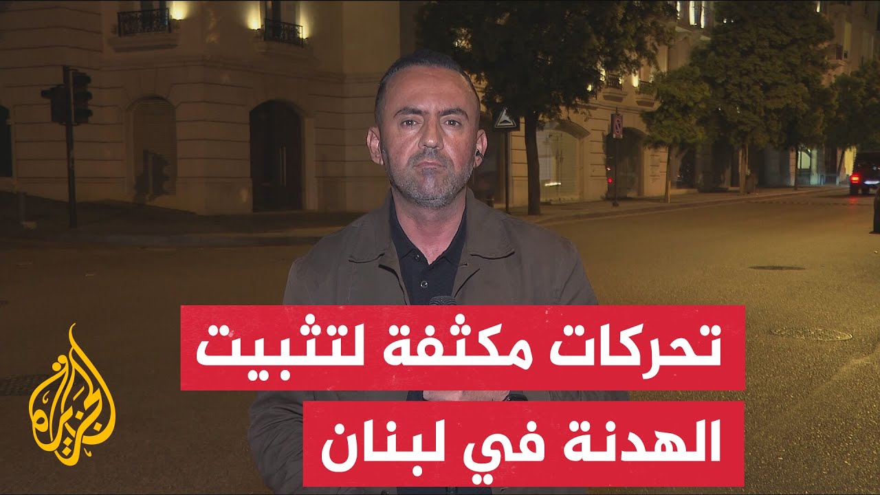 الرئيس اللبناني يؤكد على سيادة بيروت ونتنياهو يتمسك ببقاء القوات الإسرائيلي