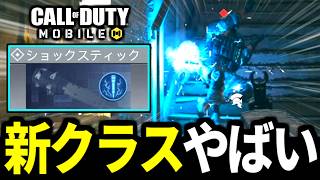 バトロワ新クラス『ショックスティック』のうざすぎる感電効果がやばい！意外なところから追加！元ネタ紹介【CoDモバイル バトロワ】