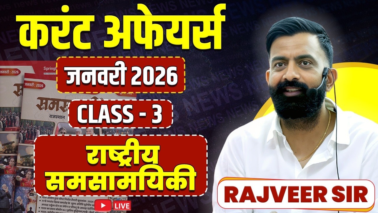 3. राष्ट्रीय समसामयिकी जनवरी 2026 | Rajasthan Current Affairs By Rajveer Sir Springboard Academy
