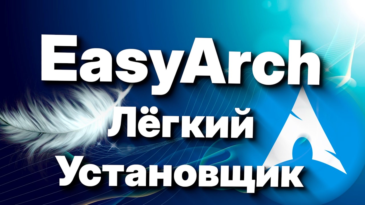 EasyArch - Установщик ArchLinux , легкий и быстрый (2026)