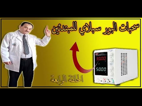 صيانةtv تعليم صيانة الهواتف الحلقة الرابعة كيف اعرف العمل على البور سبلاي وتحديدي سحبات الهاتف