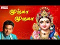 Muruga Muruga Song | Unnikrishnan Tamil Devotional | Vadivela Sivabala - Murugan Padalgal