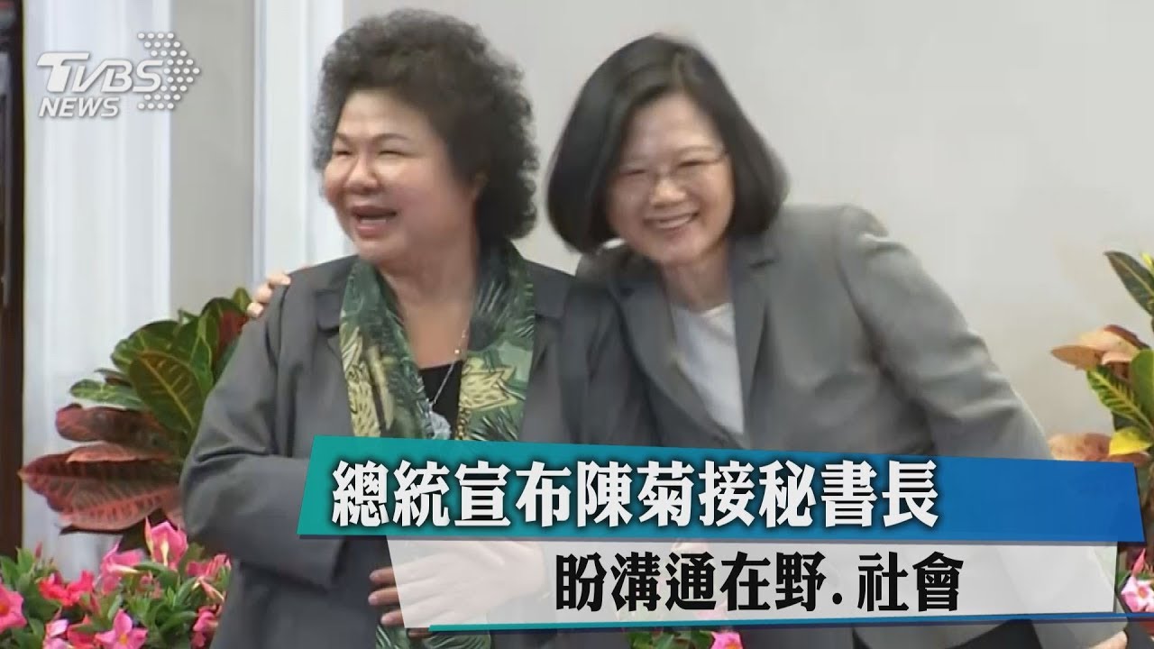 總統宣布陳菊接秘書長 盼溝通在野、社會