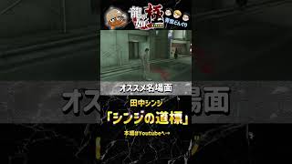 龍が如く実況名場面シリーズ！ 「シンジの道標」#ゲーム実況 #龍が如く #龍が如く極 #青空どんぐり #チャンネル登録お願いします #名場面