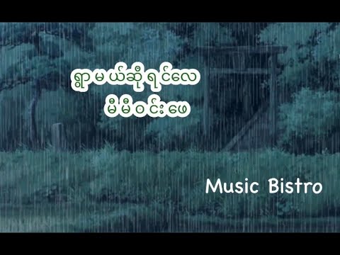 ရွာမယ်ဆိုရင်လေ (မီမီဝင်းဖေ) Ywar Mal So yin lay (Me Me Win Phe)