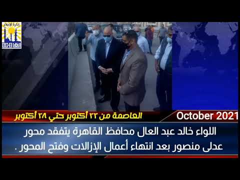 العاصمة في أسبوع من 22 إلى 28 أكتوبر2021