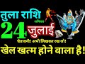 Tula Rashi 24 July 2021 Aaj Ka Tula Rashifal Tula Rashifal 24 July 2021 Libra Horoscope