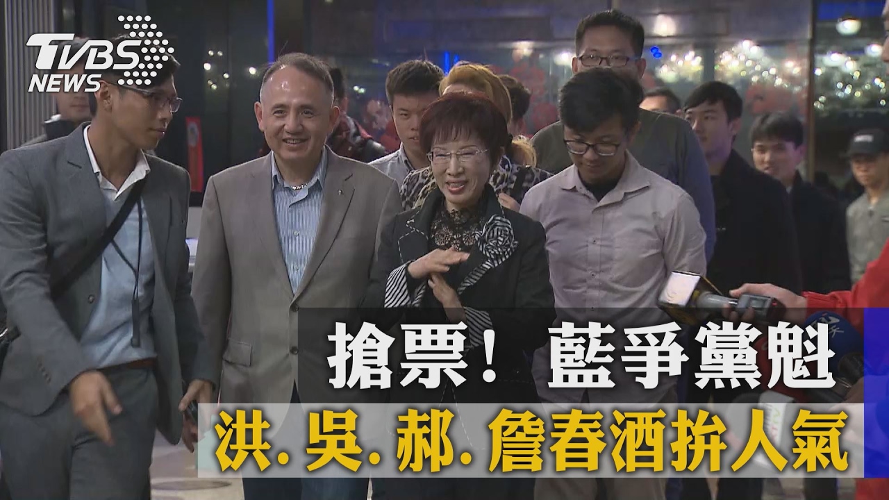 搶票！藍爭黨魁　洪、吳、郝、詹春酒拚人氣