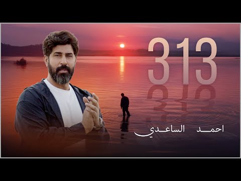 313 احمد الساعدي