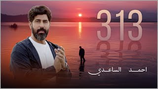 كلمات اغنية 313 احمد الساعدي