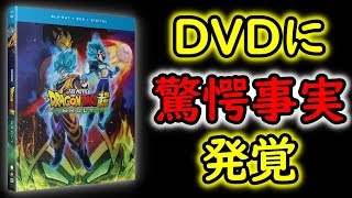 ドラゴンボール超ブロリーDVD/Blu-ray発売日に驚愕の事実が発覚！こんなことがあっていいのか！【すーぱーべじーた】