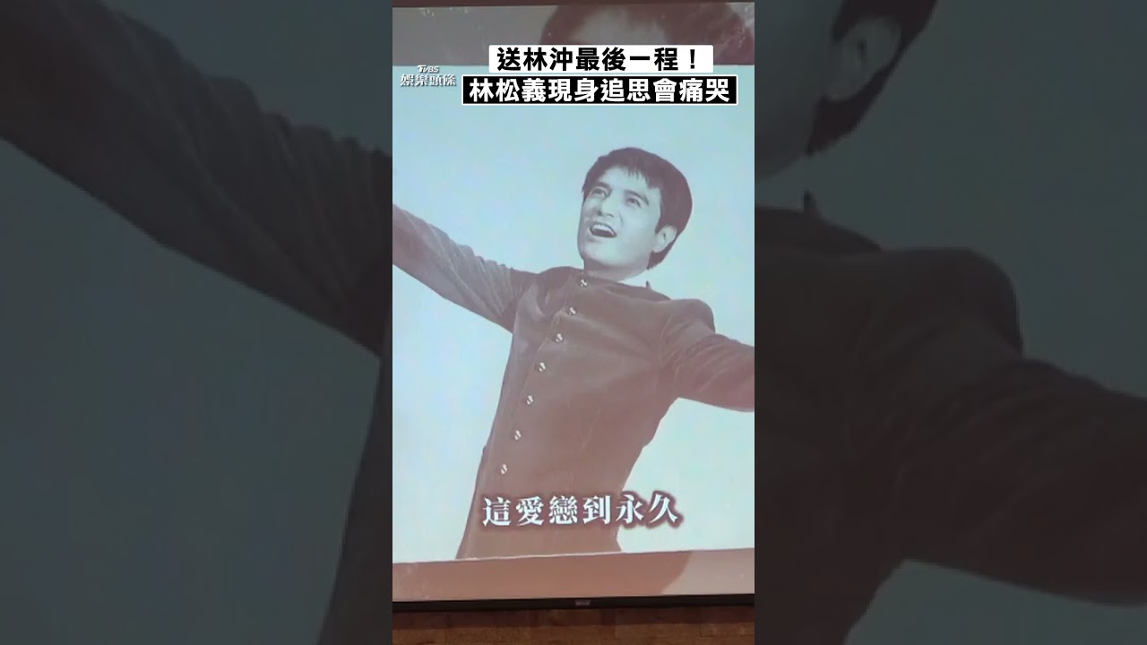 影音／送別「鑽石歌王」林沖最後一程　84歲林松義坐輪椅「放聲痛哭」