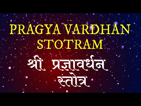 प्रज्ञा वर्धन स्तोत्रं | Pragya Vardhan Stotram | Saraswati Kartikeya Mantra
