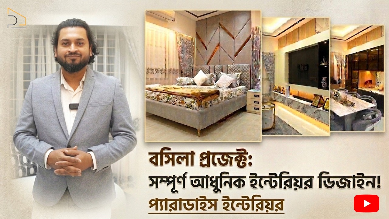 বাজেটের মধ্যে কীভাবে একটি ফ্ল্যাটকে রাজপ্রাসাদ বানাবেন? দেখুন বসিলা প্রজেক্ট | Paradise Interior