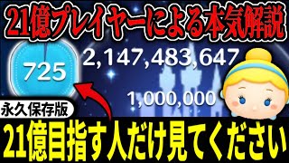 【ツムツム解説】シンデレラ21億点を目指す人だけ見てください