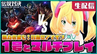 【凸待ち】１号とマルチプレイで“伝説”を作る生放送！【伝説対決】