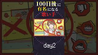 【100日後に】day2|「Booo! Cover / あゑん」#shorts