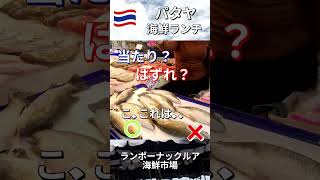【パタヤ】ランポー海鮮市場は当たり?はずれ?2、#パタヤ #タイ旅行 #海鮮ランチ #パタヤグルメ #ナックルア #ตลาดลานโพธิ์ #Thailand #Pattaya