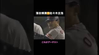 落合博満VS佐々木主浩　#shorts