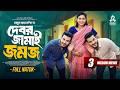 দেবর জামাই জমজ Full Natok Sagar Ahmed Adrita Tithi Mamun Ar Rashid New Bangl