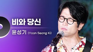 Download lagu 윤성기(Yoon Seong Ki) - 비와 당신 | 문화콘서트 난장 20230921 방송 mp3