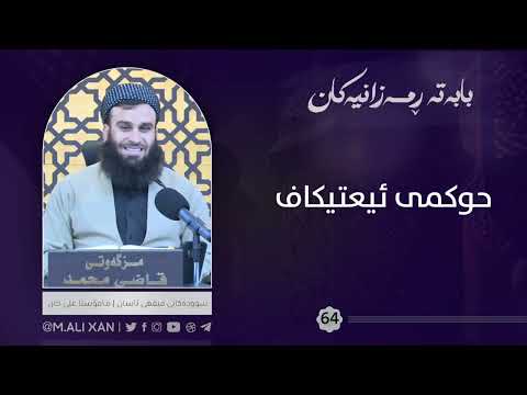 حوکمی ئیعتیکاف