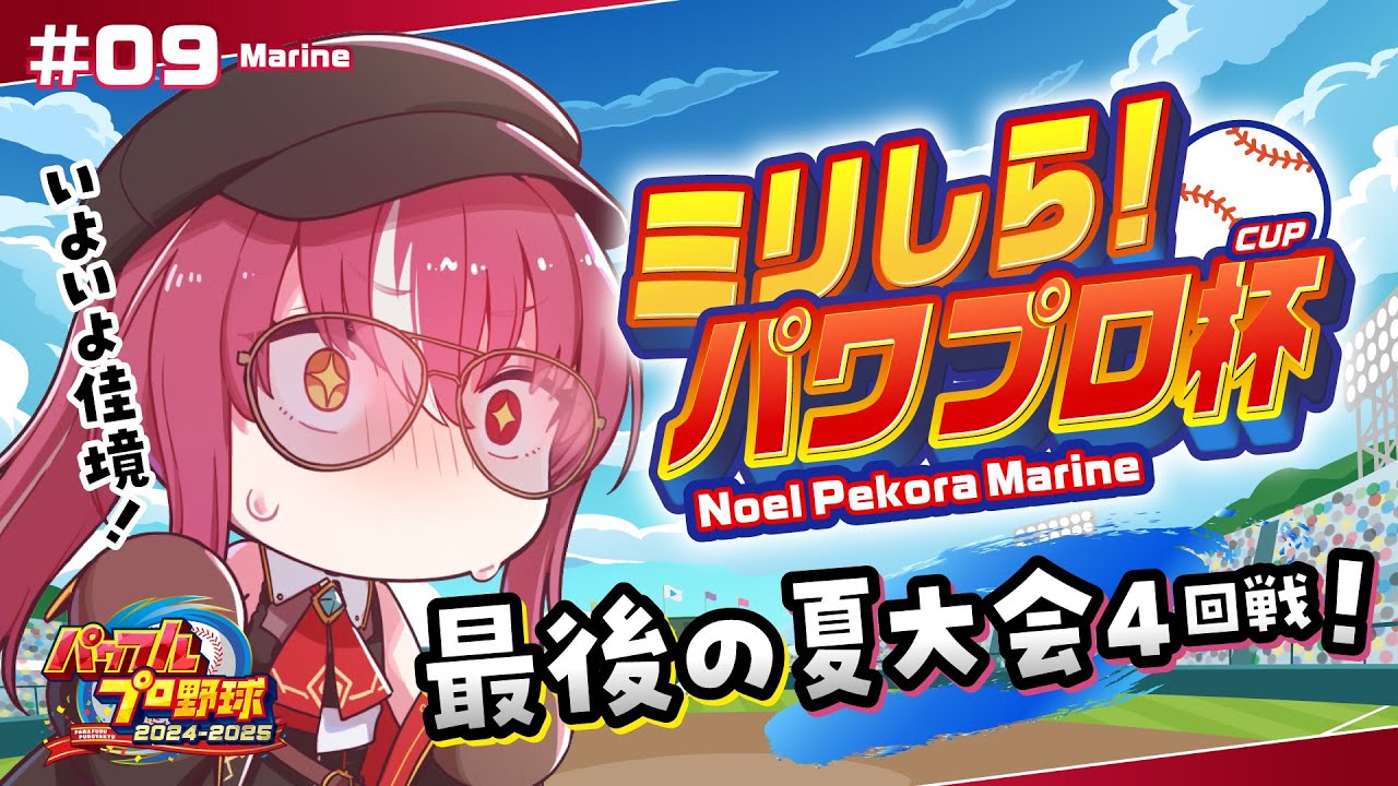 【#ミリしらパワプロ杯】最終回かも？人生初パワプロ！！負けたら即終了夏大会((((；ﾟДﾟ))))ｶﾞｸｶﾞｸﾌﾞﾙﾌﾞﾙ【ホロライブ/宝鐘マリン】