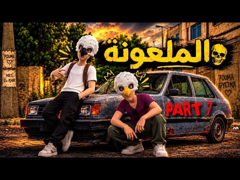 الملعونة (الحلقة السابعة)