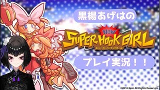 【ゲーム実況】黒楊あげはがニュー・スーパーフックガールをプレイ！【part1】