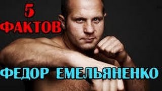 5 фактов - ФЕДОР ЕМЕЛЬЯНЕНКО