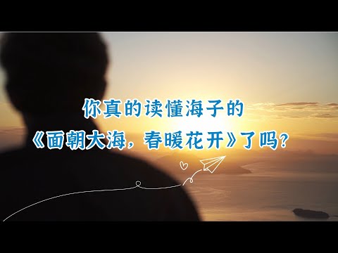 面朝大海春暖花開意思