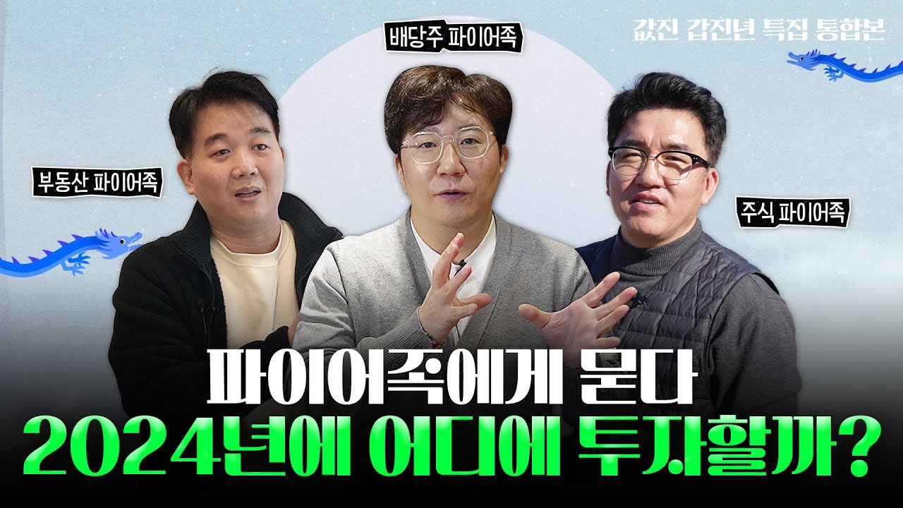 배당주 주식 부동산 파이어족이 주목하는 올해의 투자처는?