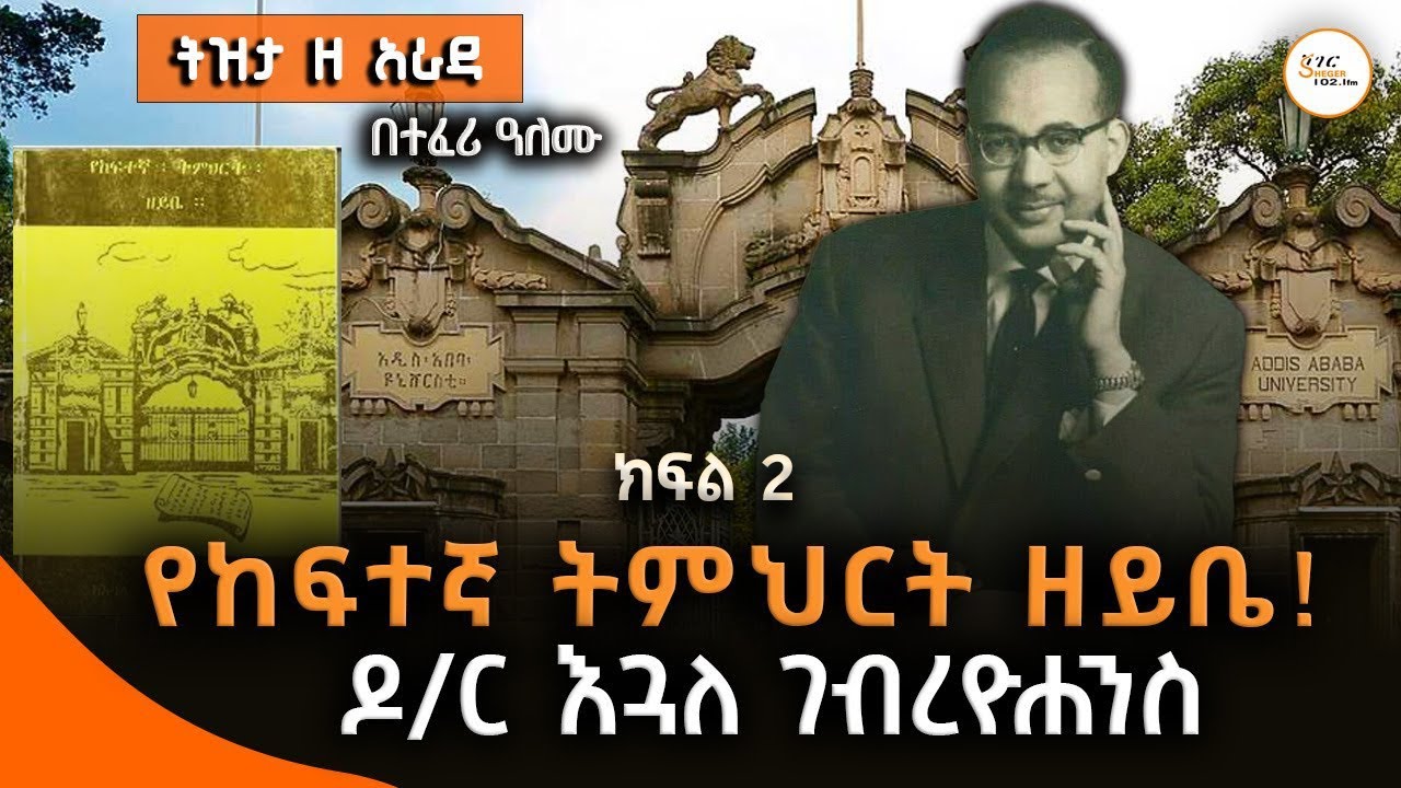 የከፍተኛ ትምህርት ዘይቤ ከእጓለ ገ/ዮሐንስ(ዶ/ር) መፅሀፍ (ክፍል 2) - ትዝታ ዘ አራዳ በተ
