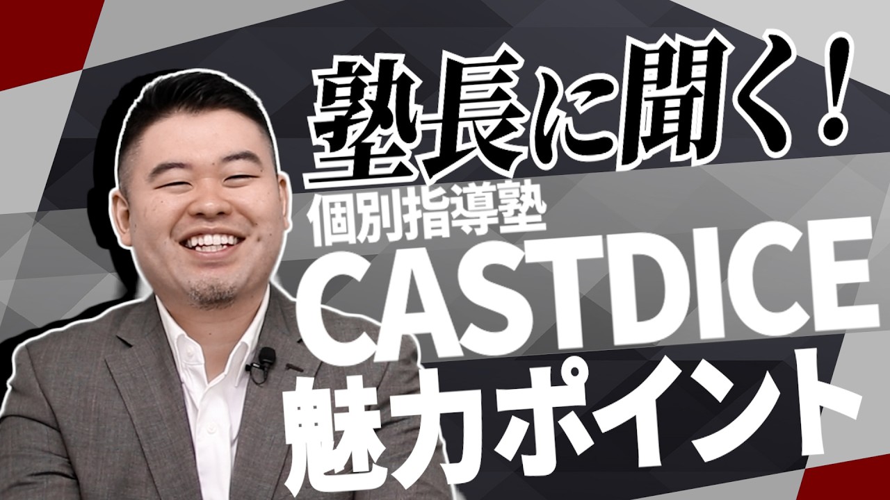 コバショー本人に聞く！CASTDICEの良いところってどこ？