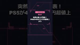 【2026/3/28】ソニーPS5が突然4月から1.4万円値上げ？最新AI動向まとめ #Shorts