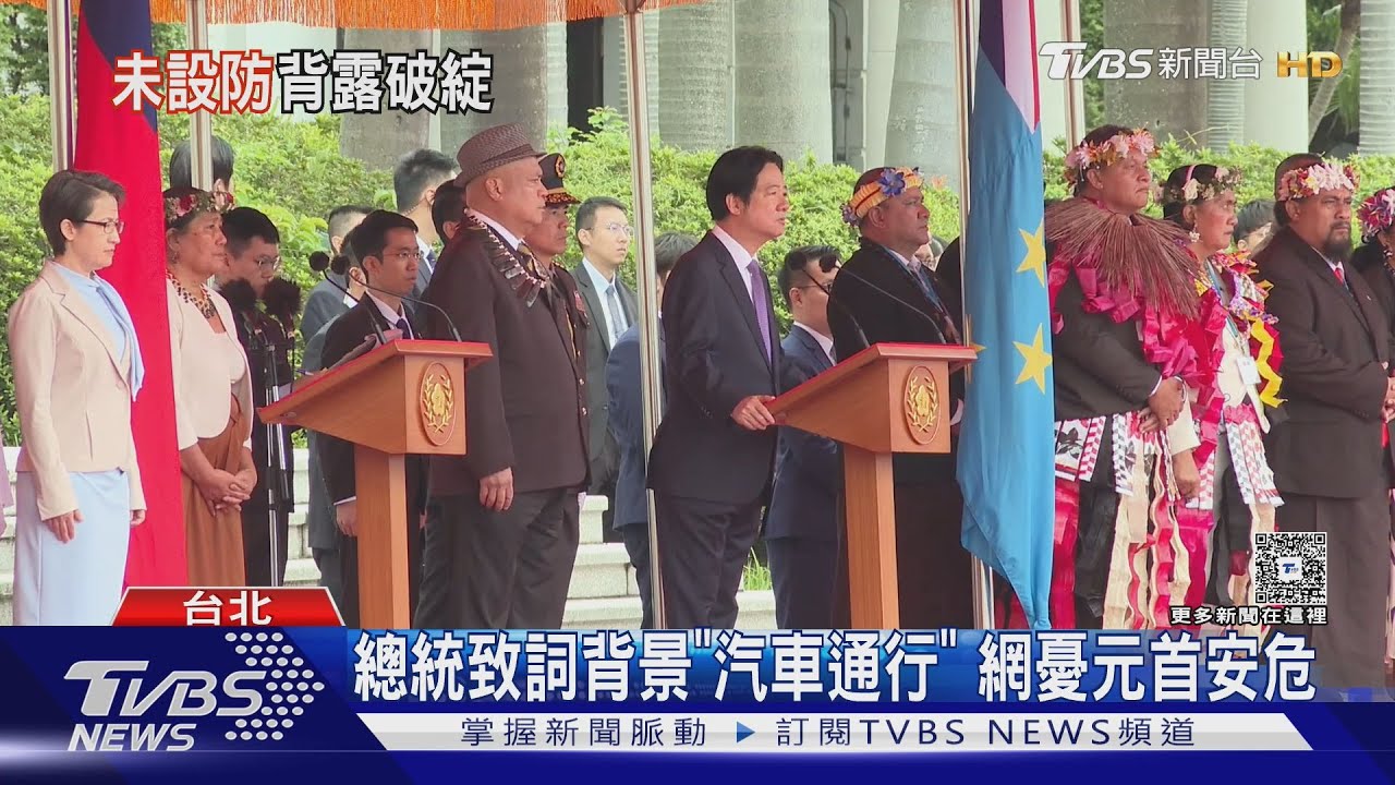 總統致詞背景「汽車通行」 網憂元首安危 前特勤:採多層管控