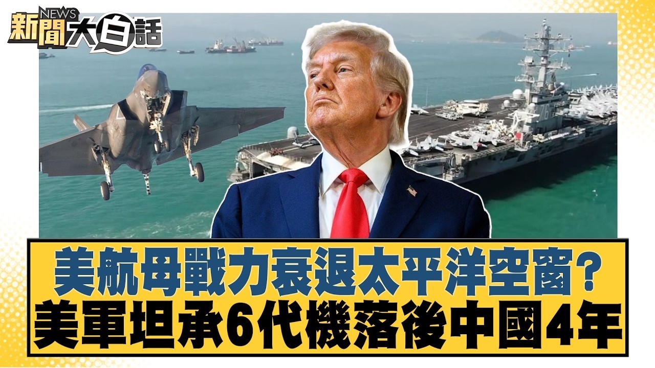 美航母戰力衰退太平洋空窗？ 美軍坦承6代機落後中國4年【#新聞大白話】20260814-10│#董智森 #賴岳謙 #張延廷 @tvbstalk