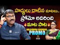 Nalgonda Gaddar Narsanna Exclusive Interview PROMO మాట పాట Signature Studios