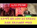የታማኝ በየነ ለቅሶ እና የዶክተር አብይ ያልተጠበቀ መልስ