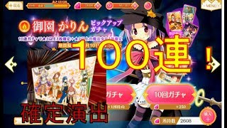【マギアレコード 実況】御園かりんピックアップガチャ１００連！確定演出有り！　マギレコ